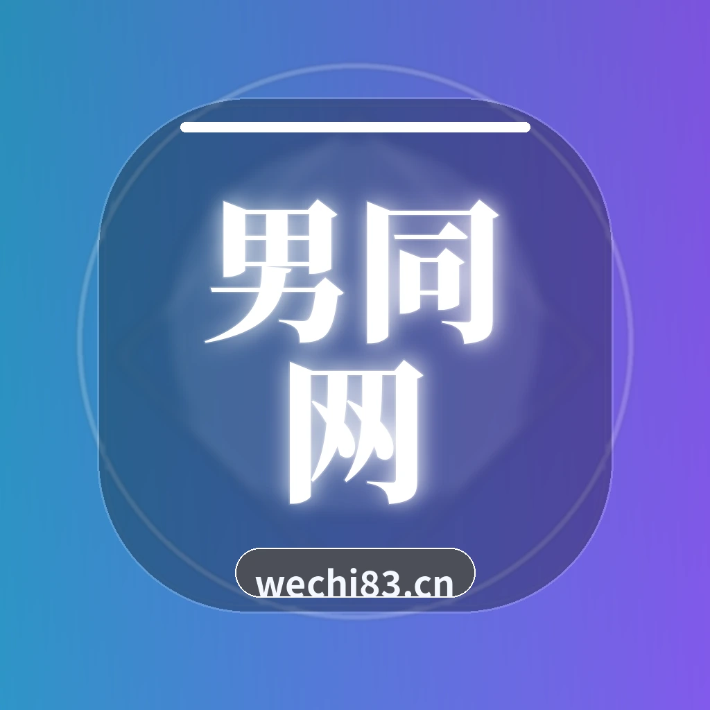 男同网